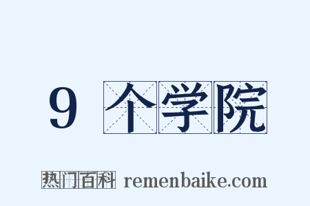 9个学院是什么意思的图片